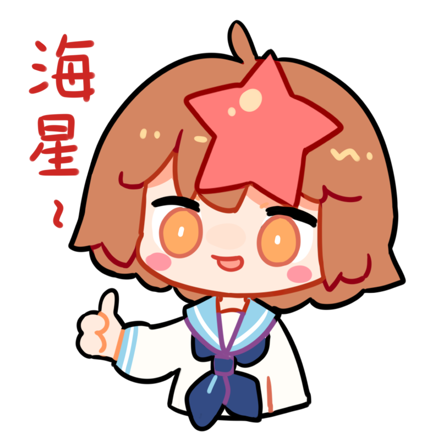 {hanser1_海星}